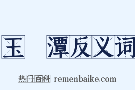 玉淵潭反义词是什么意思的图片